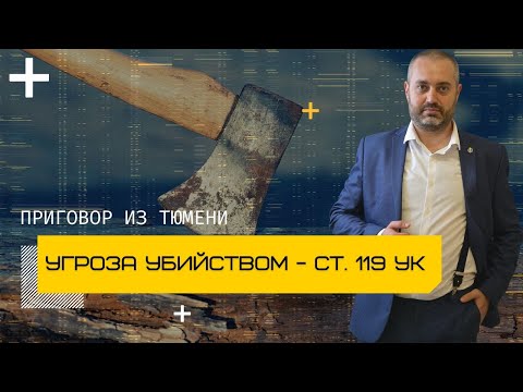 Угроза убийством у пруда - статья 119 УК | оправдательный приговор | уголовный адвокат Ихсанов