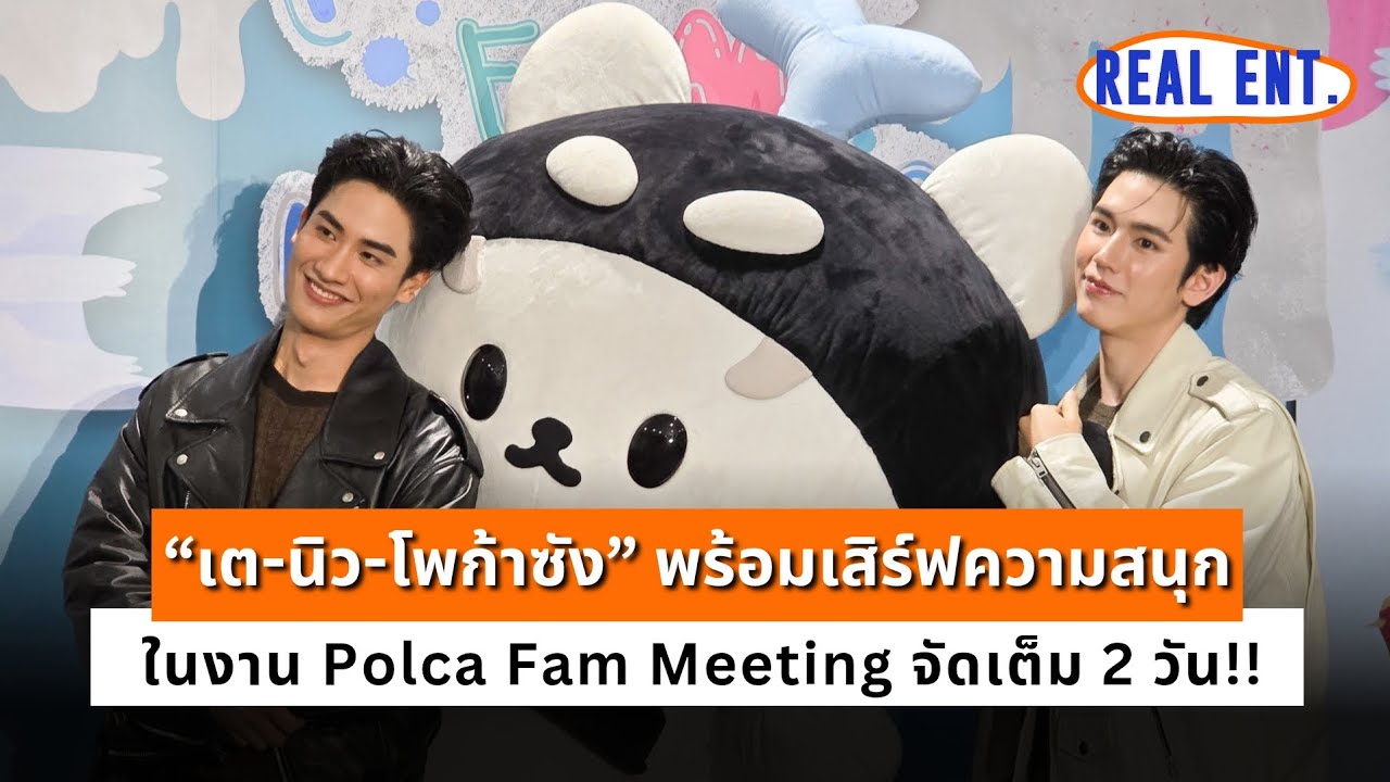 “เต-นิว-โพก้าซัง” พร้อมเสิร์ฟความสนุก ในงาน Polca Fam Meeting จัดเต็ม 2 วัน!!