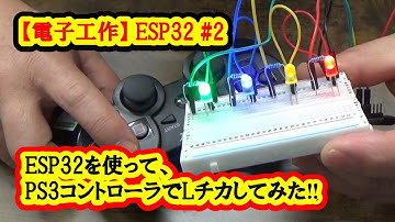 ESP32を使って、PS3コントローラででLチカしてみた‼