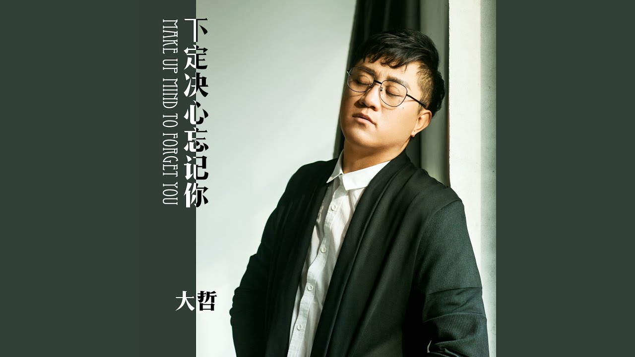 下定决心忘记你