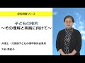 子どもの権利について（弁護士・元国連子ども権利委員会委員 大谷美紀子）：校内研修シリーズ No.186