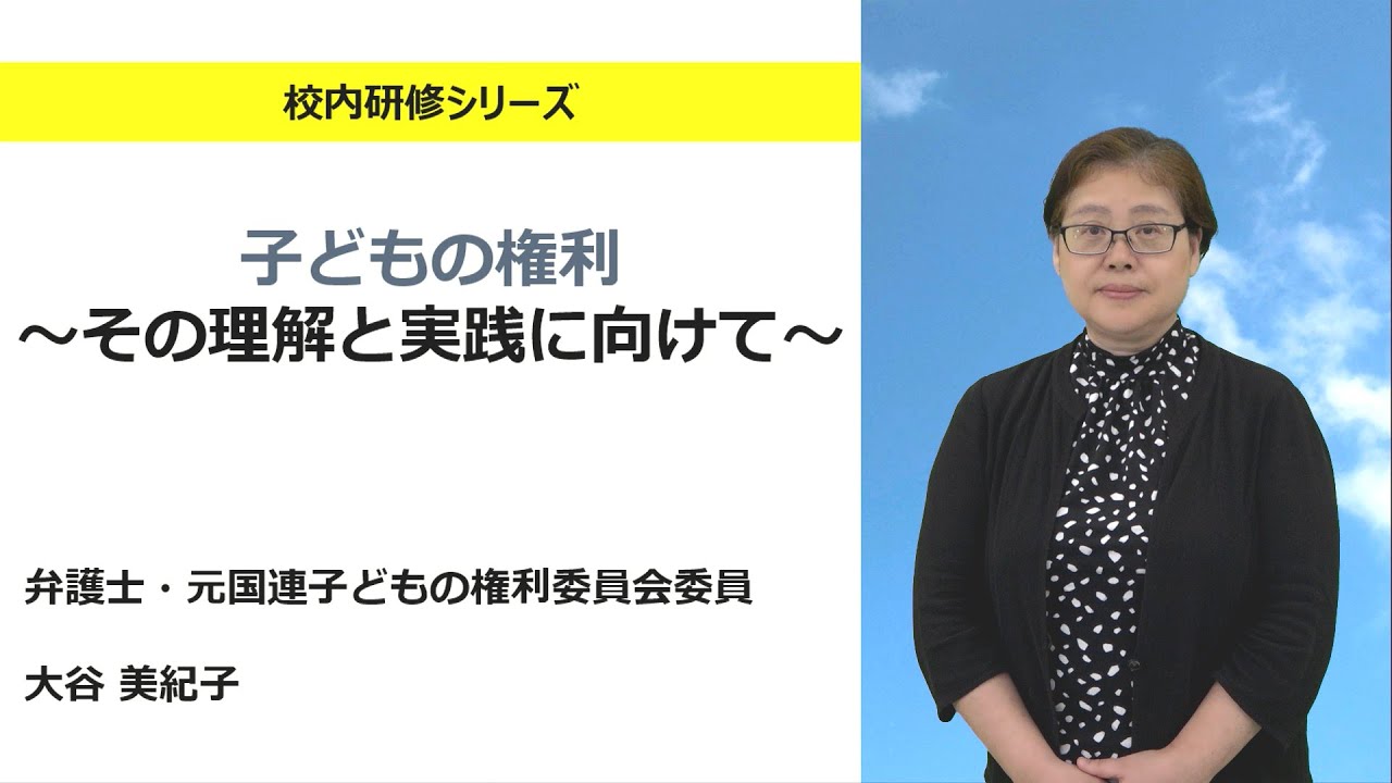 子どもの権利について（弁護士・元国連子ども権利委員会委員 大谷美紀子）：校内研修シリーズ No.186