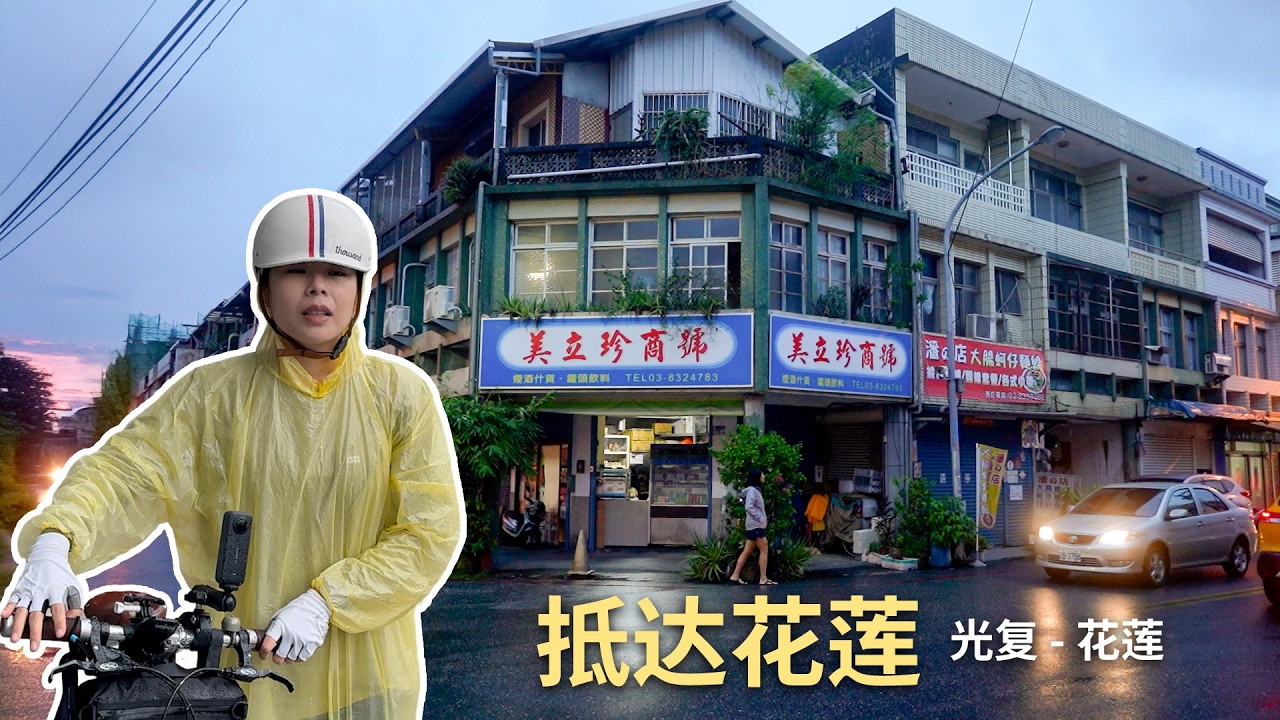 Ep.11 从光复乡出发, 冒雨骑行到花莲 | 80新台币的菜饭太好吃了