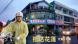Ep.11 从光复乡出发, 冒雨骑行到花莲 | 80新台币的菜饭太好吃了