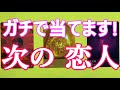 あなたの次の正式な恋人をガチで当てます!誕生月・特徴・出会うタイミング・見た目・性格など