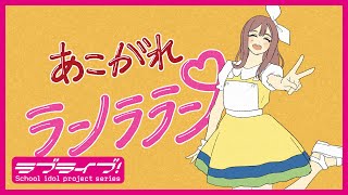 【YouTube限定公開】あこがれランララン Special