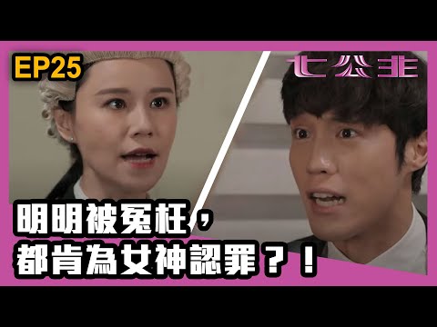 七公主 |  第25集精華 | 明明被冤枉，都肯為女神認罪？！