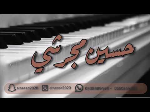 حسين مجرشي حسبي على من بلاني 2018 قروب رش رش