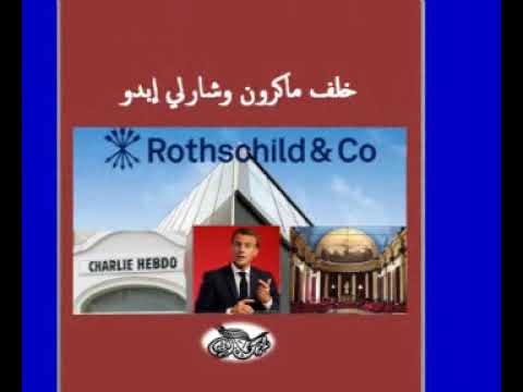 دكتور بهاء الأمير خلف ماكرون وشارلي إبدو