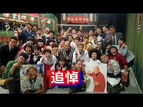 よしもと新喜劇で島木譲二さんと井上竜夫さんを追悼