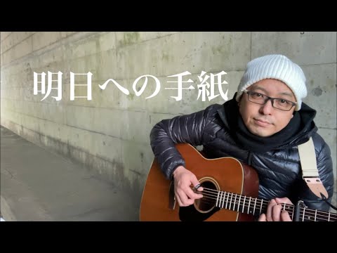 38.「明日への手紙」手嶌 葵 / うたすき〜♪《トンネル弾き語り》「しりゅうGコンテスト課題曲」