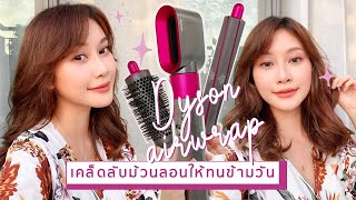 เคล็ดลับม้วนผมลอนเด้งทน ด้วย Dyson Airwrap ผมสวยพริ้วมาก บอกเลย | JellyJune