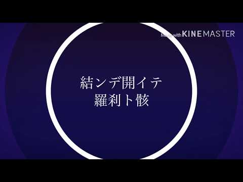 【wrwrd手描き】結ﾝﾃﾞ.開.イ.テ.羅/刹/ト骸【呪/鬼】