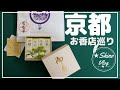 旅vlog 京都【京都　お香屋さん巡り】