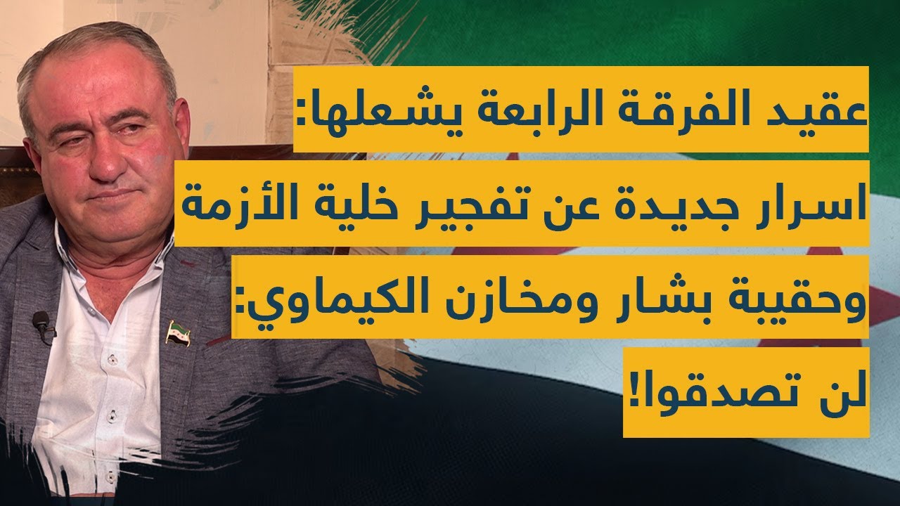 عقيد الفرقة الرابعة يشعلها: اسرار جديدة عن تفجير خلية الأزمة وحقيبة بشار ومخازن الكيماوي: لن تصدقوا!
