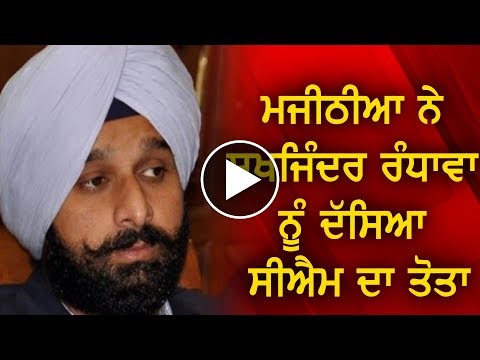 Majithia ਨੇ Sukhjinder Randhawa ਨੂੰ ਦੱਸਿਆ CM ਦਾ ਤੋਤਾ