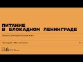 «Питание в блокадном Ленинграде». Лекция Григория Пернавского