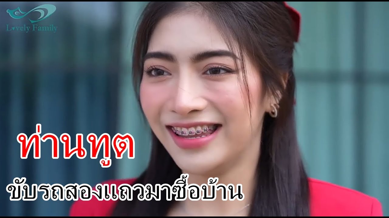 หนังสั้น งานเลี้ยงท่านทูต ขับรถสองแถวมาซื้อบ้าน