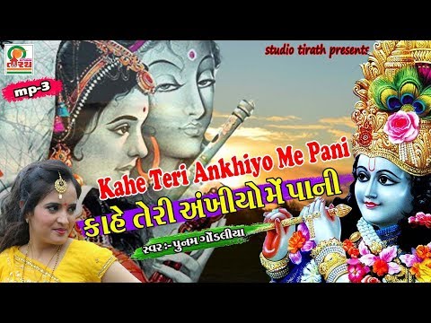 KAHE TORI AANKHIYO ME PANI || NEW HINDI SONG || POONAM GONDALIYA