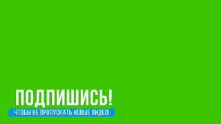 Футаж | Подпишись Чтобы Не Пропустить Новые Видео