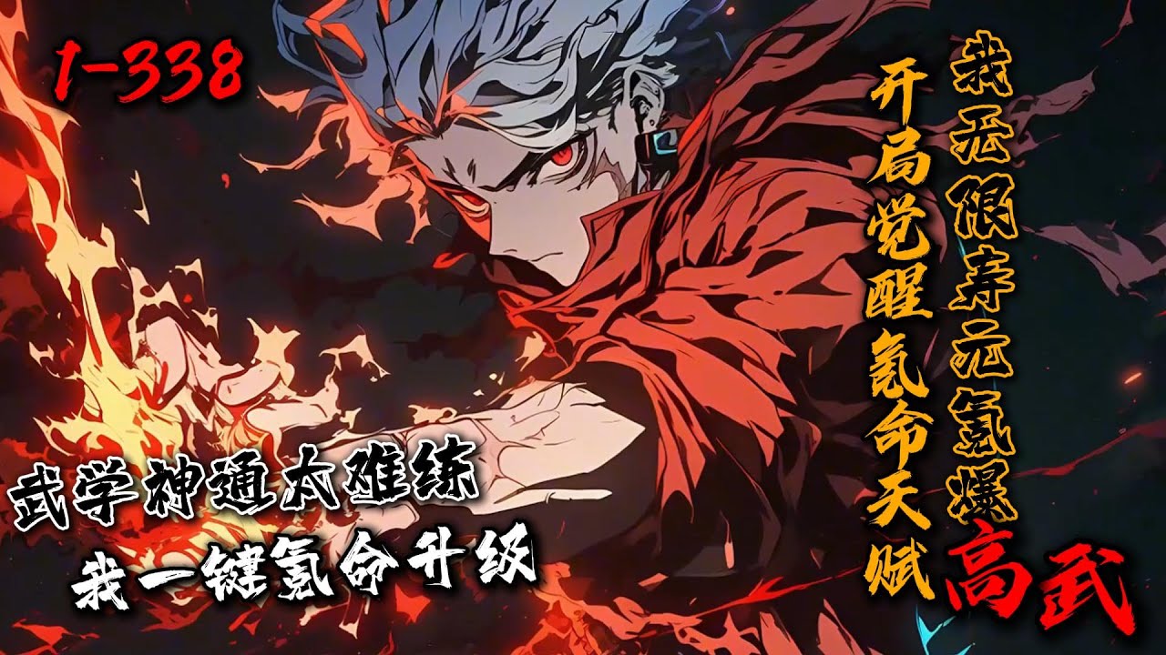 《开局觉醒氪命天赋，我无限寿元氪爆高武》1-338 深渊入侵，武道兴起！叶浩觉醒氪命天赋，好在系统来了！一分钟增寿1年！叶浩开始氪命大道…强化大脑获得超级神通；强化双手，左手破防右手暴击！