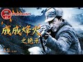 《成成烽火之绝杀》/ Chengcheng War Flame: Assassination【电视电影 Movie Series】