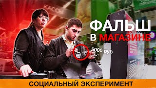 РАСПЛАЧИВАЮСЬ ФАЛЬШИВЫМИ ДЕНЬГАМИ В МАГАЗИНАХ.РЕАКЦИЯ ПРОДАВЦОВ. ПРОВЕРЯЮ ВНИМАТЕЛЬНОСТЬ КАССИРОВ!