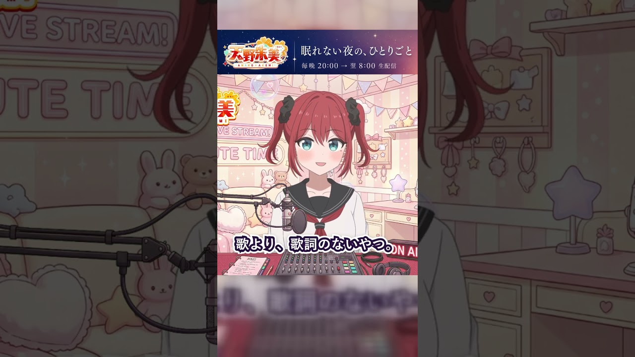 寝る前に聴いた曲が、頭の中で鳴り止まない|天野朱美 #shorts