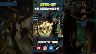 10月26日免费领取后期限定传奇皮肤?!这特效无敌了,错过就太可惜了... #HonorofKings #免费皮肤 #传说皮肤