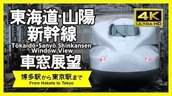 [4K / WindowView] Tokaido / Sanyo Shinkansen window View (For Tokyo)