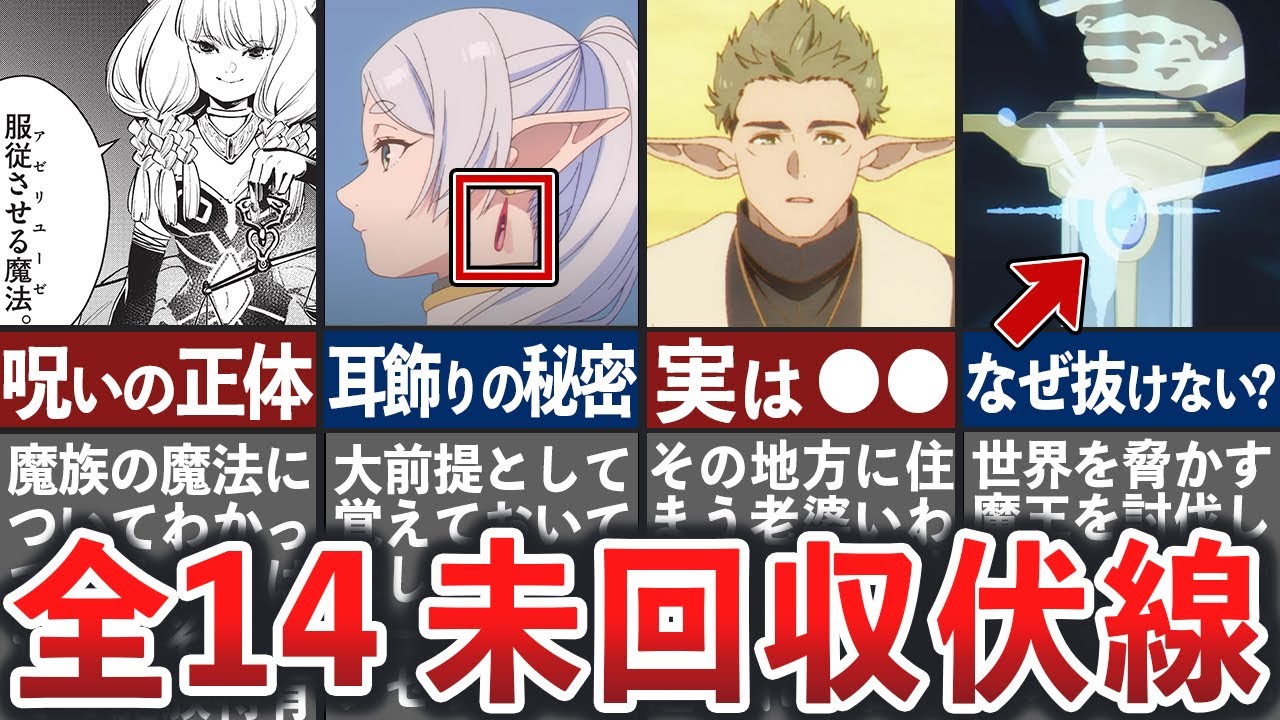 【葬送のフリーレン】まだ回収されていない伏線・謎14選【ゆっくり解説】