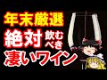 【ワイン初心者】いい日におすすめ!厳選ワイン(ゆっくり解説)