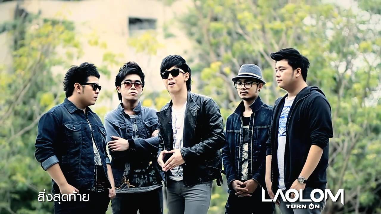 สิ่งสุดท้าย : Laolom [เบื้องหลังการทำงาน]