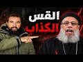 القس الكذاب فيلوباتير عزيز المسيح هو الوحيد