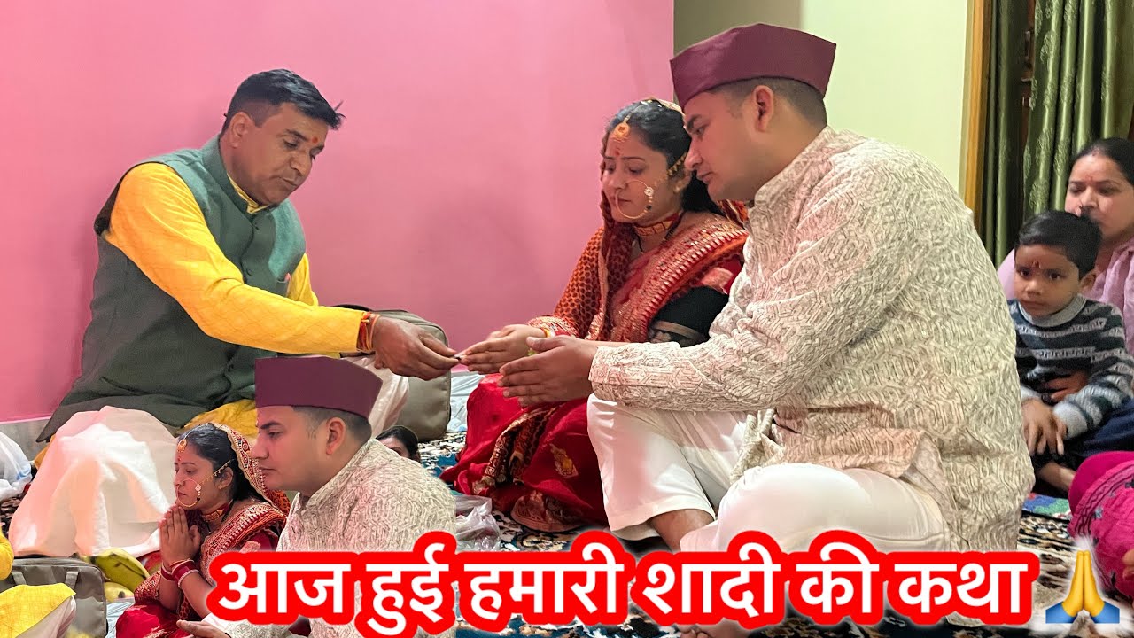 आज हुई हमारी शादी की कथा 🙏#trending #viralvideo #daily vlog❤️ 