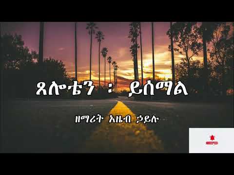 አዜብ ኃይሉ ፀሎቴን ይሰማል ክላሲካል Tselotien Yesemal Azeb Hailu Instrumental