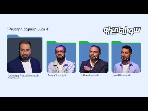 Գիտելիգա | Կիսաեզրափակիչ 1 | Գևորգ, Էռնեստ, Արամ