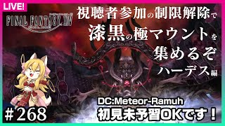 【#268】視聴者参加で制限解除で行く漆黒極マウント回収～ハーデス編～【FF14】