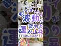 【観てしまった人波動が変わり運が上昇⤴️】もう既にあなたの運気を上がり始めている‼️その勢いを止めないで‼️ここに来たのは必然です❣️#占い #スピリチュアル #タロット占い恋愛 #タロット #言霊