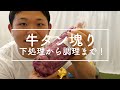 【コストコ牛タン塊】下処理&レシピ