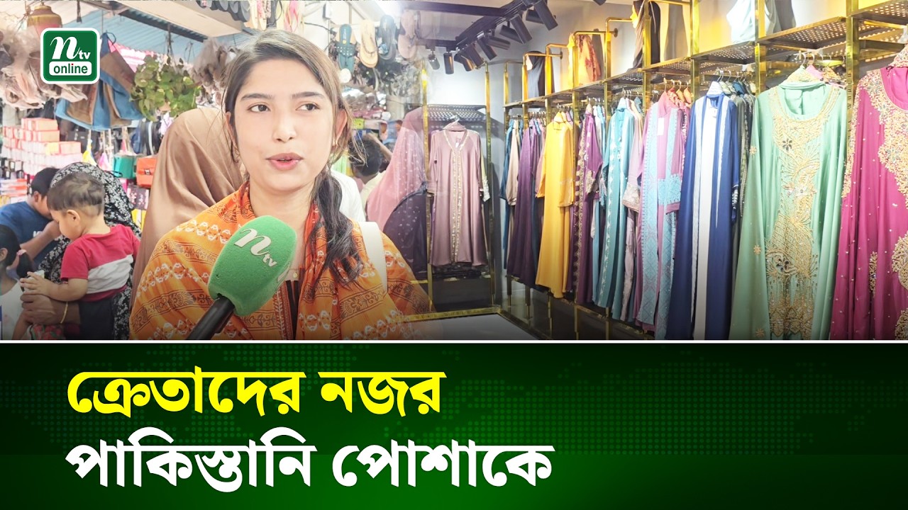 ফরিদপুরে জমে উঠেছে ঈদ বাজার, দেশীয় পোশাকের সাথে পাল্লা দিচ্ছে পাকিস্তানি পোশাক । Faridpur | NTV News