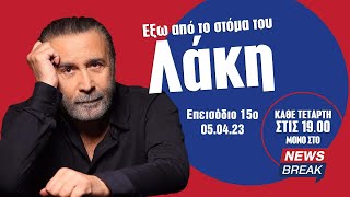 Έξω από το στόμα του Λάκη - Ενός λεπτού οργή (Επεισόδιο 15ο)