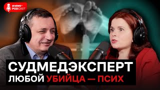 Судмедэксперт Туманов - о ДНК, работе в морге и утопленниках