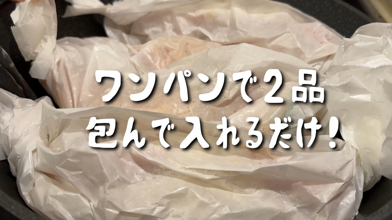 【ワンパンで2品】包んで入れるだけ！鮭の味噌チーズ焼き｜忙しい日の簡単晩ごはん