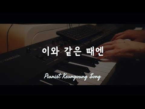 이와 같은 때엔(In Moments Like These) - David Graham