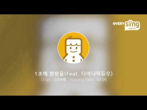 [everysing] 1초에 한방울(Feat. 다이나믹듀오)