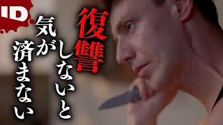 【後編】結婚相手は復讐に執着する殺人鬼だった | 同居人は殺人鬼 (ID Investigation Discovery)