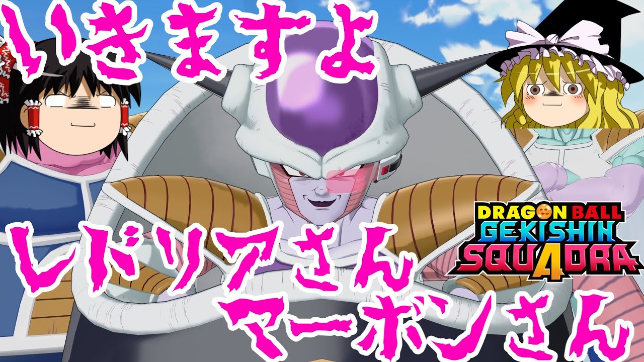 【ゆっくり実況】いきますよ！レドリアさん！マーボンさん！！【ドラゴンボールゲキシンスクアドラ】