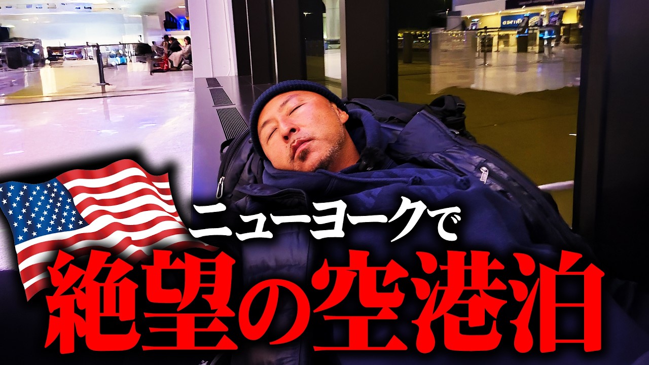 渡辺直美にガチギレ？絶望の空港泊…ニューヨークのホテルが高すぎる！