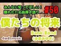 僕たちの将来 / Bank Band(中島みゆき)【隠れた?!名曲弾き語り】#50